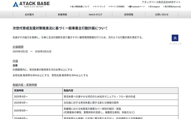 アタックベース株式会社の公式サイト