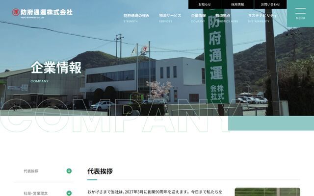 防府通運株式会社