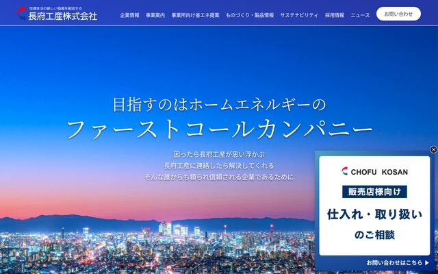 長府工産株式会社の公式サイト