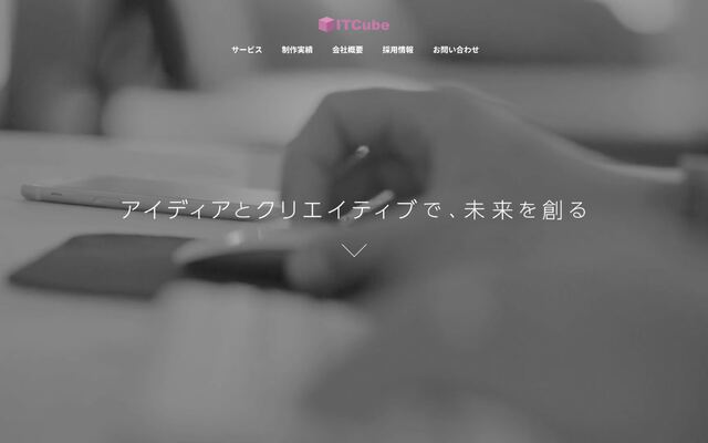 株式会社アイティーキューブの公式サイト