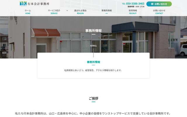税理士法人行本事務所の公式サイト