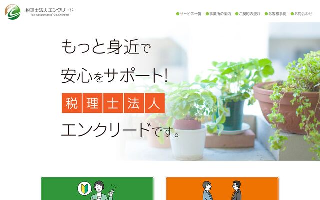 税理士法人エンクリードの公式サイト