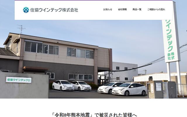 住協ウインテック株式会社の公式サイト