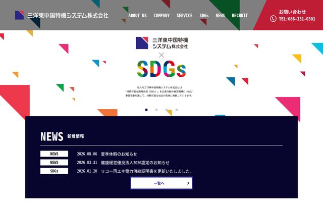 三洋東中国特機システム株式会社の公式サイト