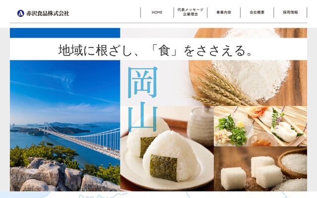 赤沢食品株式会社の公式サイト