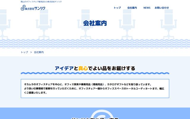 株式会社サンリクの公式サイト
