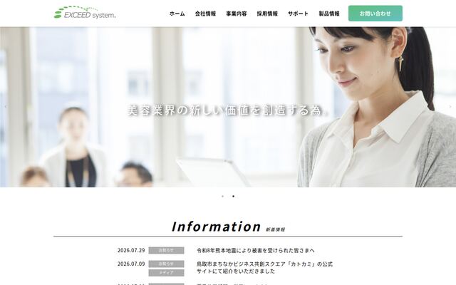 エクシードシステム株式会社の公式サイト