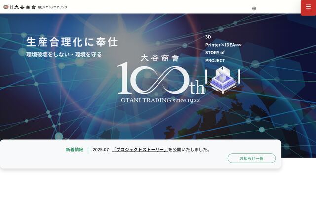 株式会社大谷商会の公式サイト