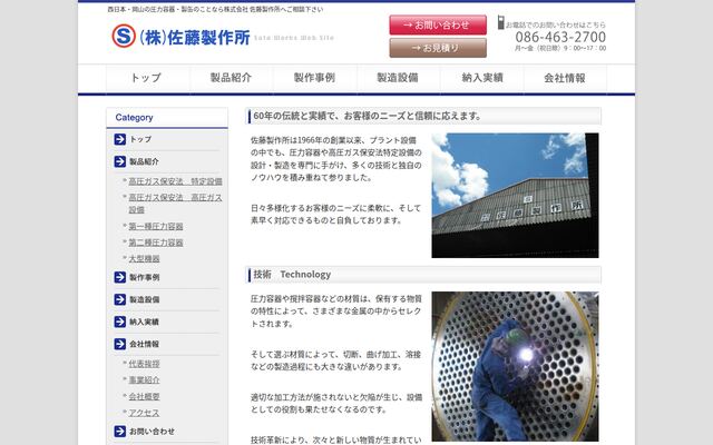 株式会社佐藤製作所