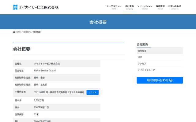ナイカイサービス株式会社の公式サイト