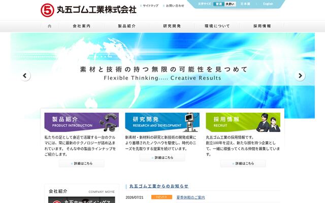 丸五ゴム工業株式会社の公式サイト