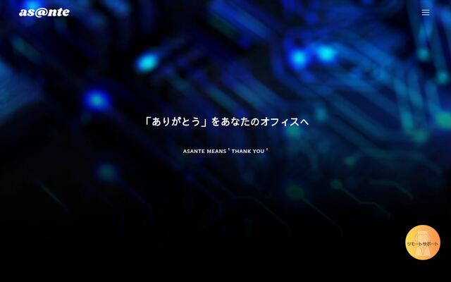 株式会社アサンテの公式サイト
