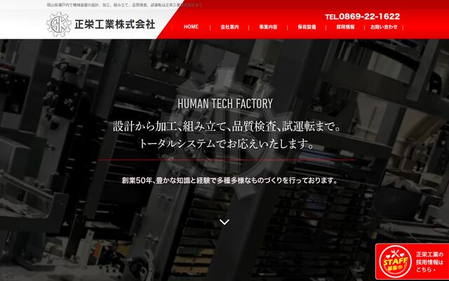 正栄工業株式会社