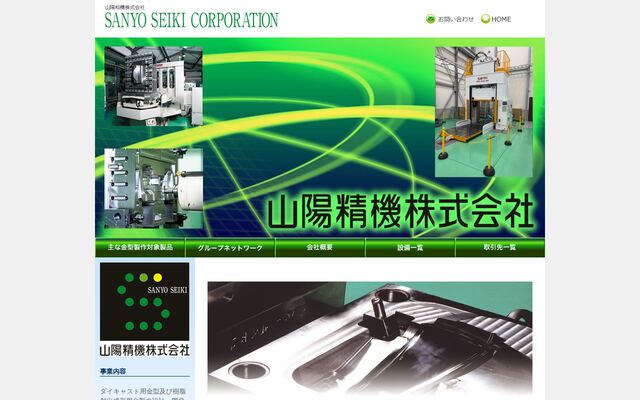 山陽精機株式会社の公式サイト