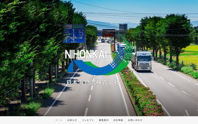 日本海物流株式会社の公式サイト