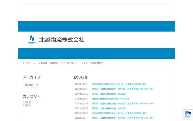 北越物流株式会社