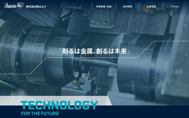 株式会社岡山ネジの公式サイト