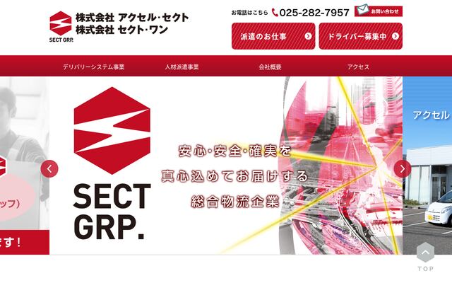 株式会社アクセル・セクトの公式サイト