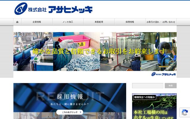 株式会社アサヒメッキの公式サイト
