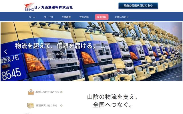日ノ丸西濃運輸株式会社の公式サイト