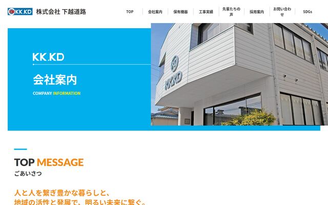 株式会社下越道路