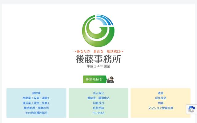 合同会社後藤事務所の公式サイト