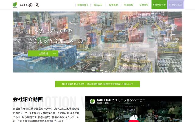 株式会社齋鐵の公式サイト