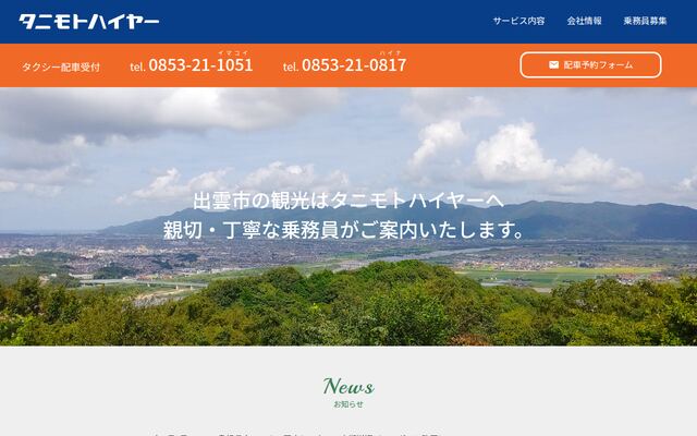 有限会社谷本ハイヤーの公式サイト