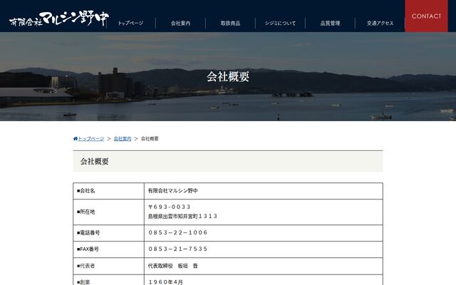 有限会社マルシン野中の公式サイト