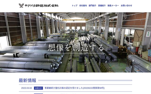ヤナドリ鋼鉄株式会社の公式サイト