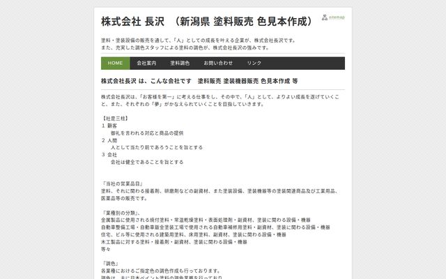 株式会社長沢の公式サイト