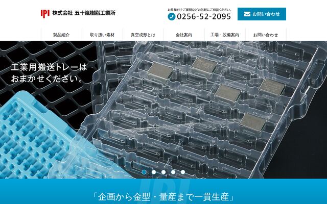 株式会社五十嵐樹脂工業所の公式サイト