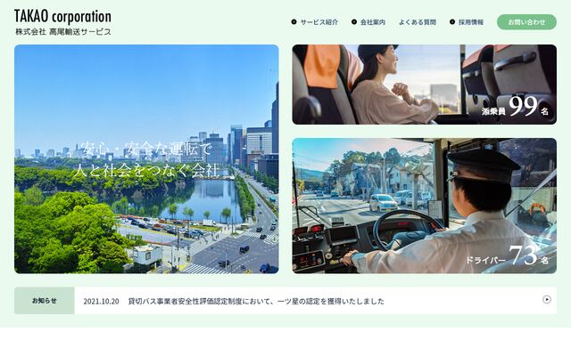 株式会社高尾輸送サービスの公式サイト