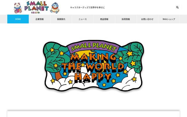株式会社スモール・プラネットの公式サイト