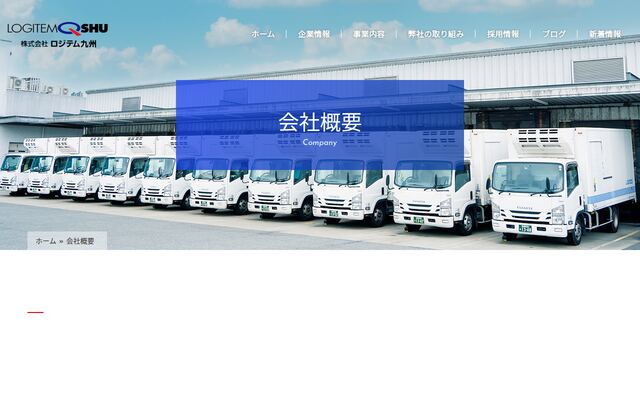 株式会社ロジテム九州の公式サイト