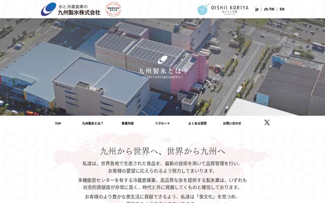 九州製氷株式会社の公式サイト