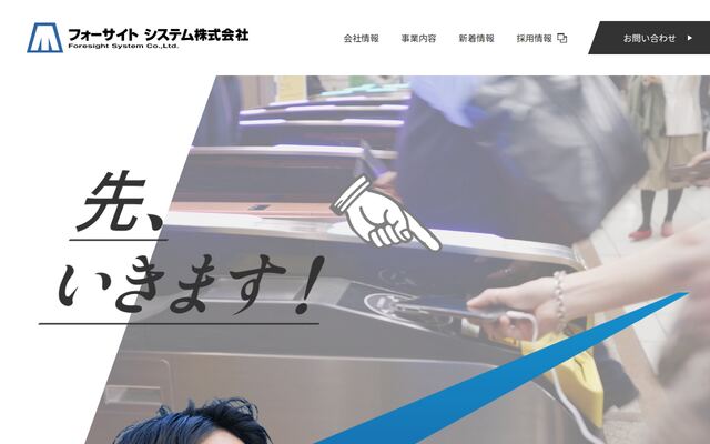 フォーサイトシステム株式会社の公式サイト