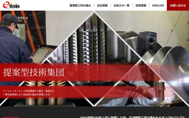 株式会社飯塚鉄工所