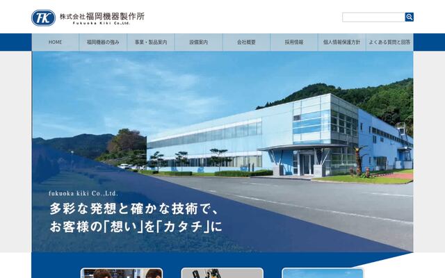 株式会社福岡機器製作所の公式サイト