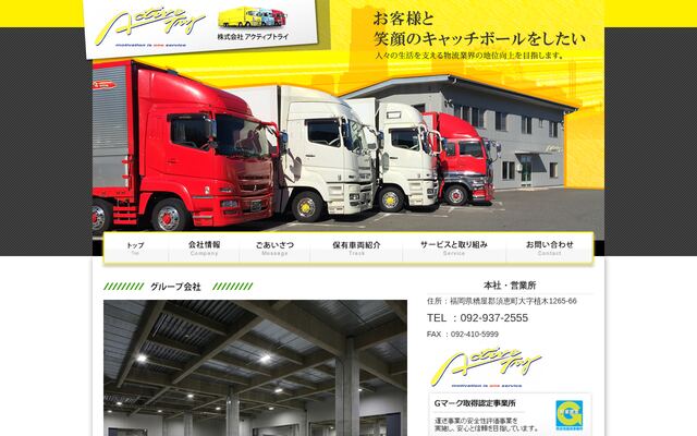 株式会社アクティブトライの公式サイト