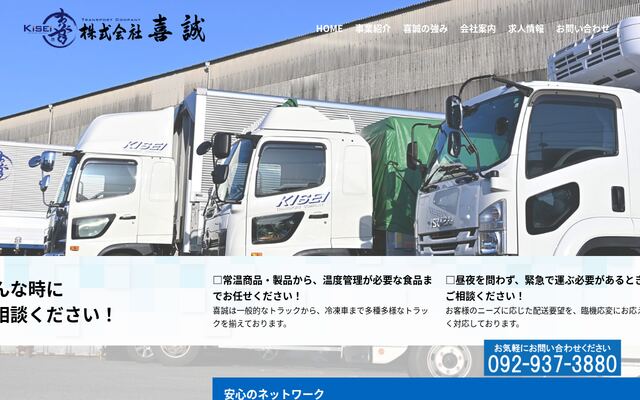 株式会社喜誠の公式サイト