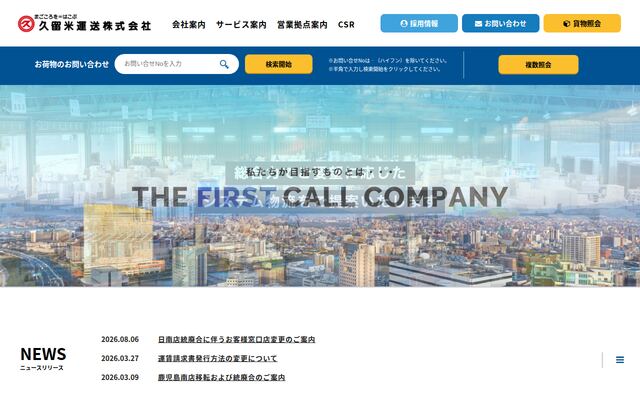 久留米運送株式会社の公式サイト