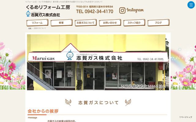 志賀ガス株式会社の公式サイト