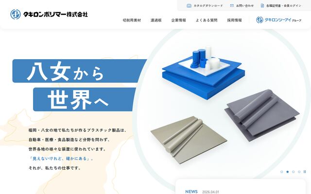 タキロンポリマー株式会社の公式サイト