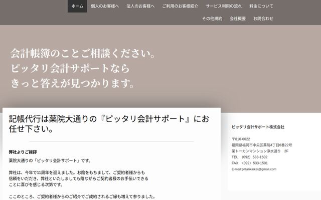 ピッタリ会計サポート株式会社