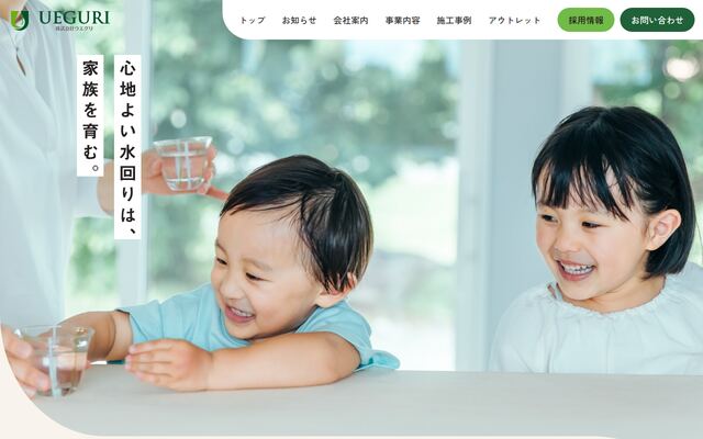 株式会社ウエグリの公式サイト