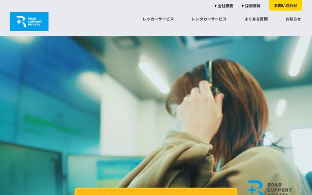 株式会社ロードサポート新潟の公式サイト