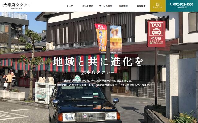 有限会社太宰府タクシーの公式サイト