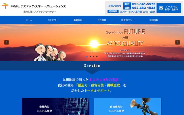 株式会社アズテック・スマートソリューションズの公式サイト