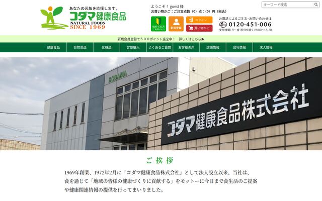コダマ健康食品株式会社の公式サイト